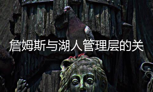 詹姆对于新老板来说