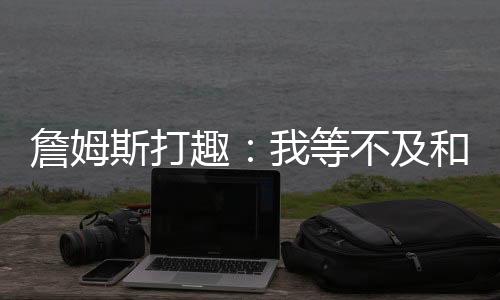 詹姆纸纳什继续担任主持嘉宾
