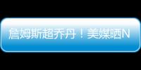 詹姆斯超乔丹！美媒晒NBA历史79大巨星：科比8邓肯10库里升至13名