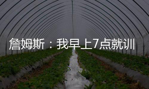 我早上7点就训练完了