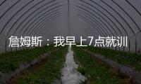 詹姆斯：我早上7点就训练完了 他们告诉我KD两点半后才能录节目
