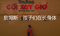 詹姆斯
�：孩子们在长身体总会学会如何正确训练 关键在于热爱❤️