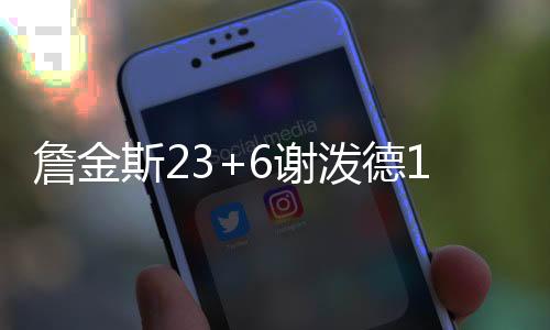 斯谢塞分拉尼尔14分