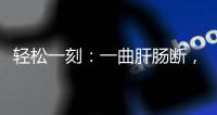 轻松一刻�：一曲肝肠断，天涯何处觅知音