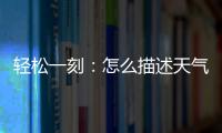 轻松一刻：怎么描述天气多热呢
？我奶都主动开空调了