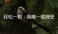 轻松一刻�：我唯一能接受的冷暴力只有空调！