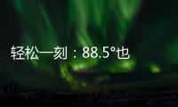 轻松一刻：88.5°也没什么，香肠煎蛋罢了