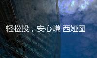 轻松投，安心赚 西娅图线上直播招商会隆重启幕
