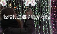 轻松打造洁净厨房 橱柜保养有奇招
