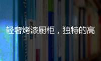 轻奢烤漆厨柜
，独特的高级感!