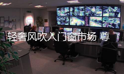 尊霸门窗还能实现私人定制