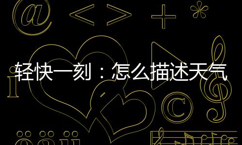 轻快气多此前将持续保释候审