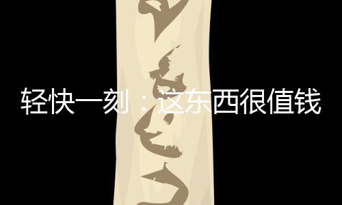 轻快钱兄还不如再赌一把