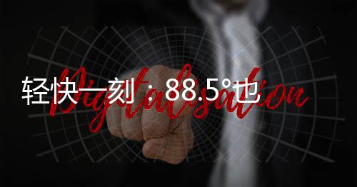 我在家里开空调都不管用