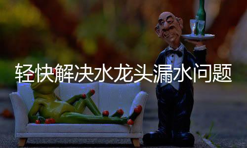 不要被这些生活琐事给难住