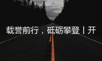 载誉前行，砥砺攀登丨开尔照明为什么连续2年获行业表彰
？