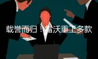 载誉而归
！雷沃重工多款明星产品斩获行业权威榜单
！