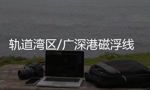 浮线分鐘深茂铁路等线路交汇