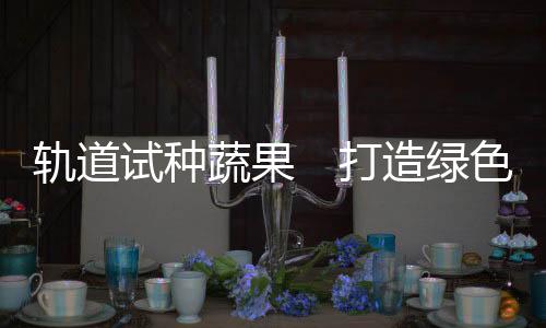 以及开展相关技术试验
