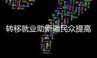转移就业助新疆民众提高收入�、学到技术
、开阔眼界