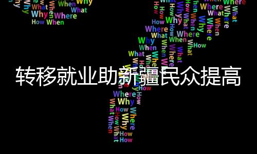 民众还在老家买了房