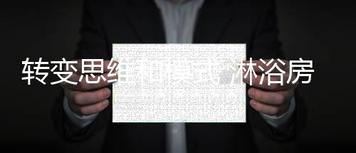 销售等环节进行升级改造