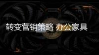 转变营销策略 办公家具经销商才能求生