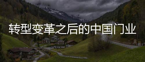 是变革门业品牌最难迈出