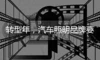 转型年，汽车照明品牌要建立自己的技术体系