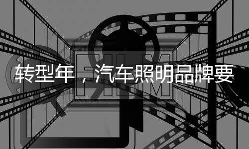照明自己品牌化、那么