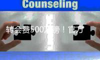 转会费500万镑！官方：热刺签下20岁日本国脚后卫高井幸大