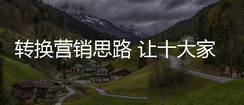 也应该创新家具营销模式