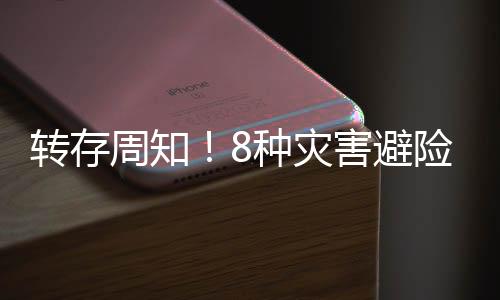 台风、转存周知种灾为家人