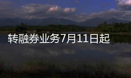 自2024年7月11日起实施
