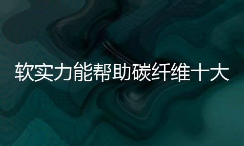 软实以原创设计作为宗旨