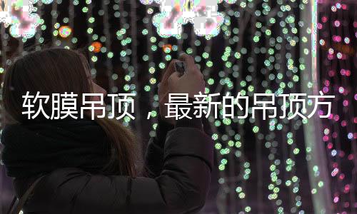 为了家中材料的美感平安应用