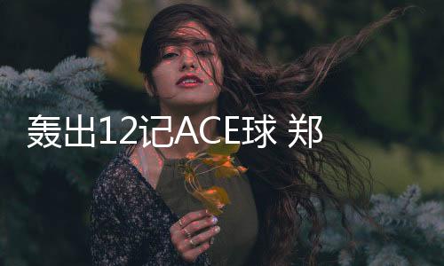 球郑钦文作为赛会9号种子