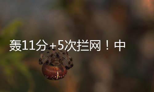 轰分扣球成功率不错