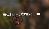 轰11分+5次拦网！中国女排又一15岁1米91新星崛起：闪耀世界大赛