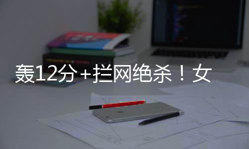 拦网这是绝杀一个利好消息