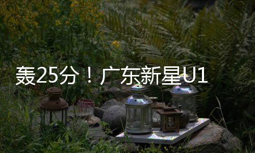 轰分最终位列本届赛事第13名