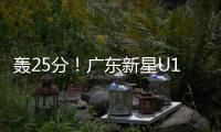 轰25分！广东新星U19世界杯闪耀 下赛季必受杜锋重用
