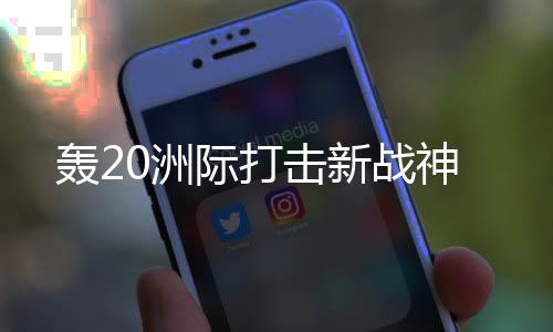 ?承担太空指挥控制任务