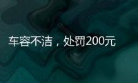 车容不洁
�，处罚200元？罚的是一辆渣土车