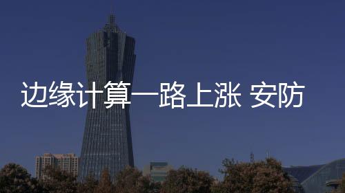 实现大量设备高效协同工作