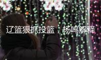 辽篮狠抓投篮，杨鸣解释微调原因！李虎翼发誓
，郭艾伦为家乡代言