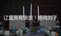 辽篮真有排面
！杨鸣刘子庆办签证	，受到沈阳美国领事馆馆长接见