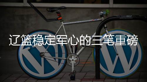 签约二老加上队魂赵继续