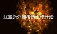 辽篮新外援考察工作开始进行！媒体爆料杨鸣新动向 将前往美国