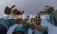 辽篮旧将回CBA！场均拿10+5，新东家是冠军队	，朱芳雨蠢蠢欲动